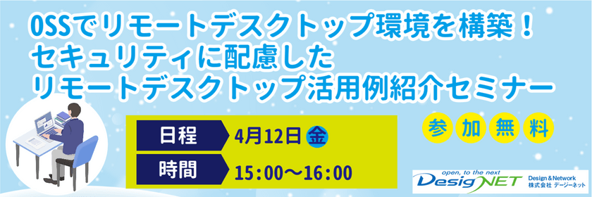 【Webセミナー】OSSでリモートデスクトップ環境を構築！セキュリティに配慮したリモートデスクトップ活用例紹介セミナー