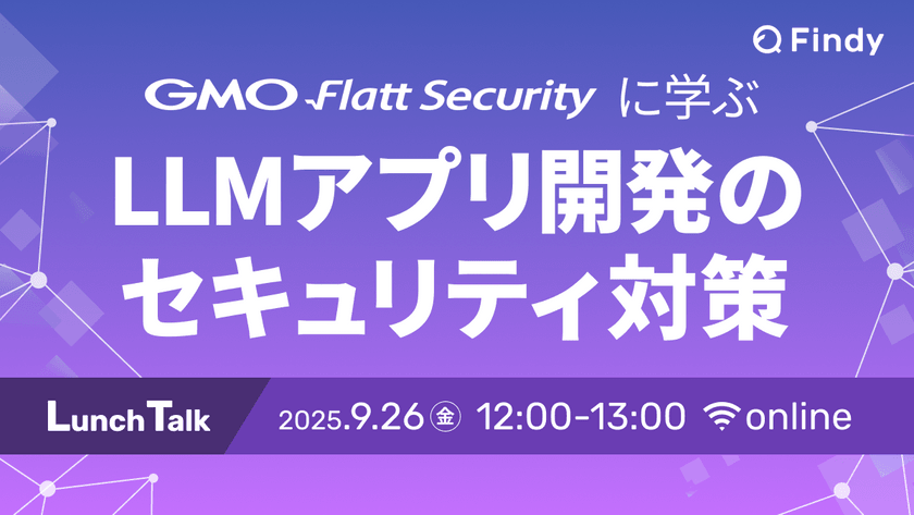 GMO Flatt Securityに学ぶ！LLMアプリ開発のセキュリティ対策