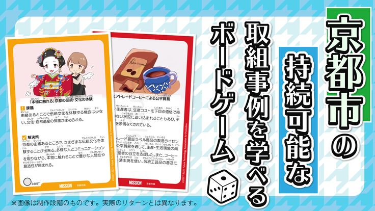 次世代を担う若者向けの京都市版SDGsボードゲーム