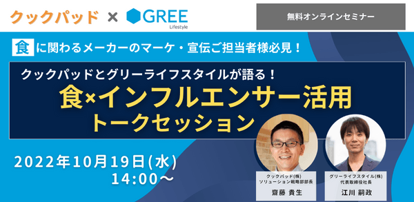 クックパッドとグリーライフスタイルが語る! 食×インフルエンサー活用トークセッション