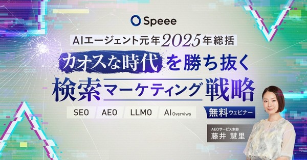【無料SEOウェビナー※延長決定※】［1/27開催］-AIエージェント元年2025年総括-カオスな時代を勝ち抜く検索マーケティング戦略
