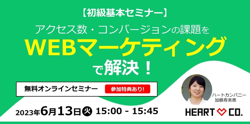 アクセス数・コンバージョンの課題を【WEBマーケティング】で解決！初級基本セミナー