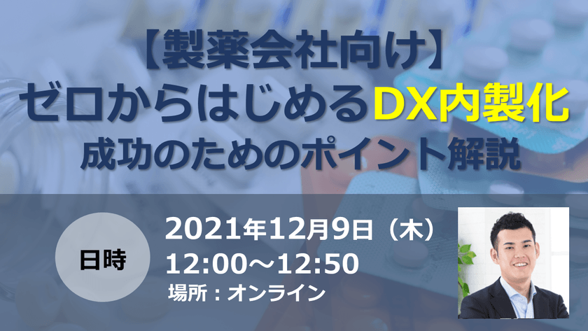 【製薬会社様向け】ゼロから始めるDX内製化〜成功のためのポイント解説〜