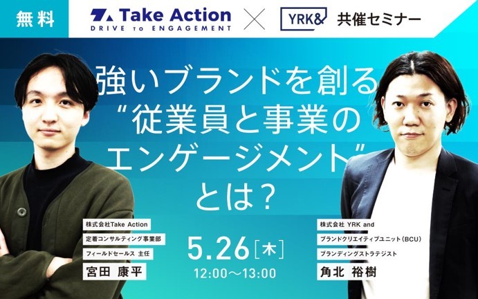 【共催セミナー】Take Action × YRK＆ 強いブランドを創る“従業員と事業のエンゲージメント”とは？