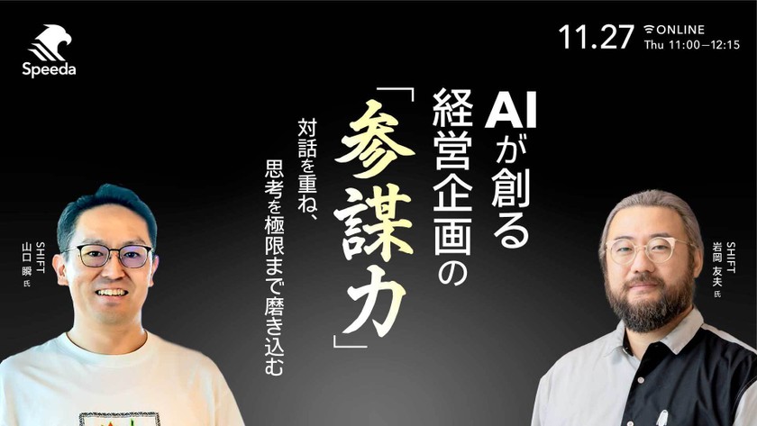 AIが創る経営企画の"参謀力" 対話を重ね、思考を極限まで磨き込む