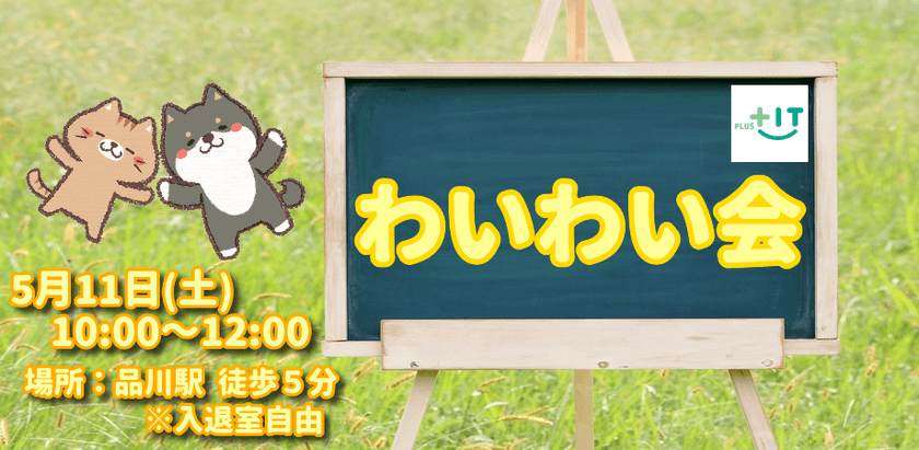 【どなたでも参加OK】わいわい会～2019/05/11～