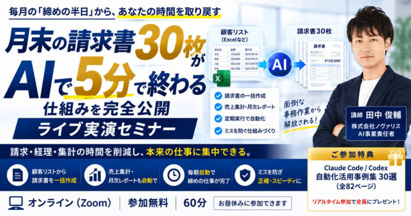 月末の請求書30枚がAIで5分で終わる仕組みを完全公開【ライブ実演セミナー】