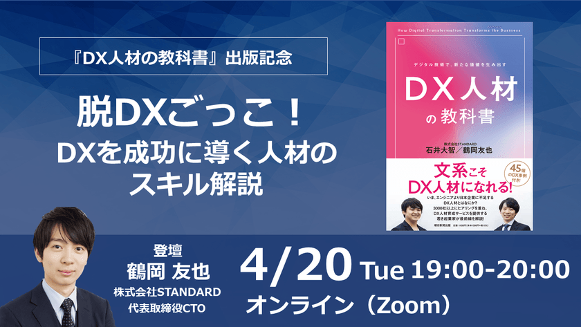 『DX人材の教科書』出版記念イベント 脱DXごっこ!DXを成功に導く人材のスキル解説