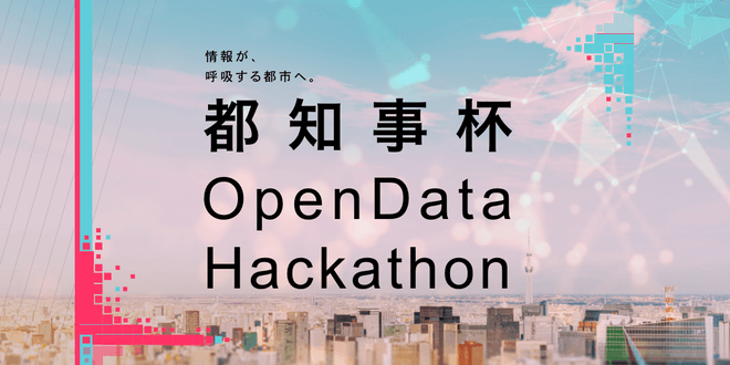 都知事杯オープンデータ・ハッカソン