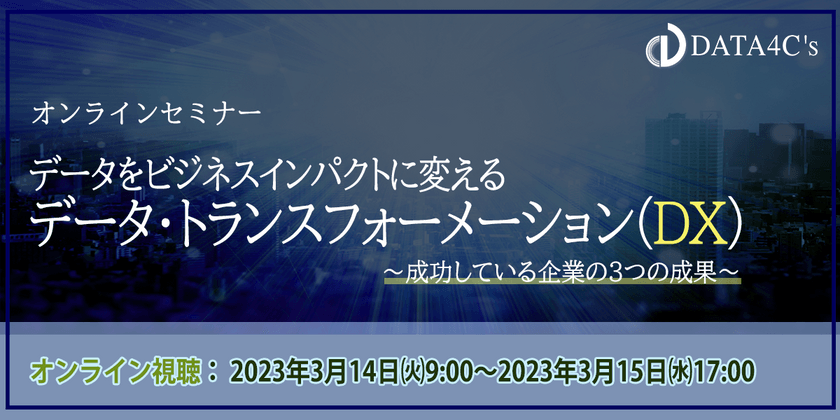 3/15まで配信オンラインセミナー！【DX情報収集を有効的に】～DXがもたらす事業効果とは～｜データフォーシーズ