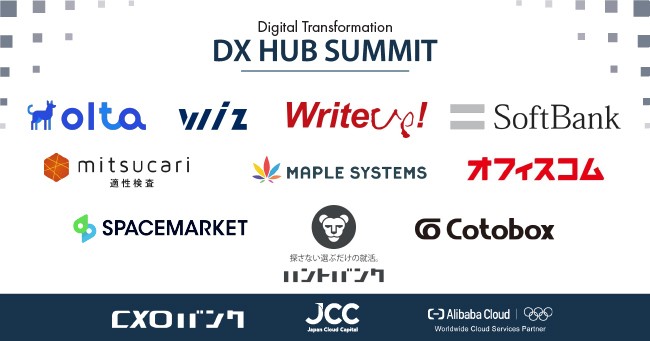 【日本最大級オンラインDX展示会】DX HUB SUMMIT
