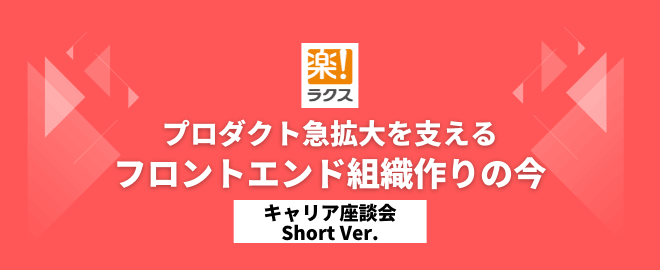 プロダクト急拡大を支えるフロントエンド組織作りの今