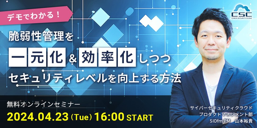 デモでわかる！  脆弱性管理を一元化＆効率化しつつセキュリティレベルを向上する方法