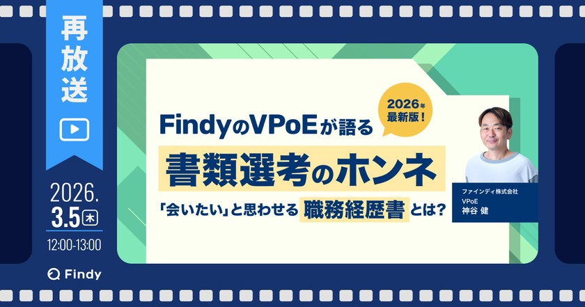 【大好評につき再放送】2026年の最新版! FindyのVPoEが語る書類選考のホンネ 〜「会いたい」と思わせる職務経歴書とは?〜