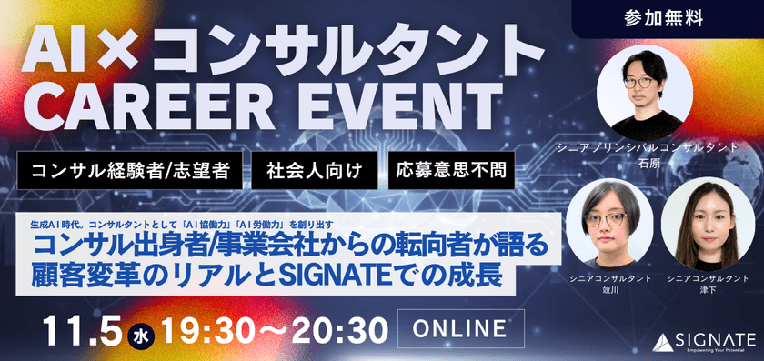 【AI×コンサルタントのキャリア戦略】コンサル出身者・事業会社からの転向者が語る顧客変革のリアルとSIGNATEでの成長