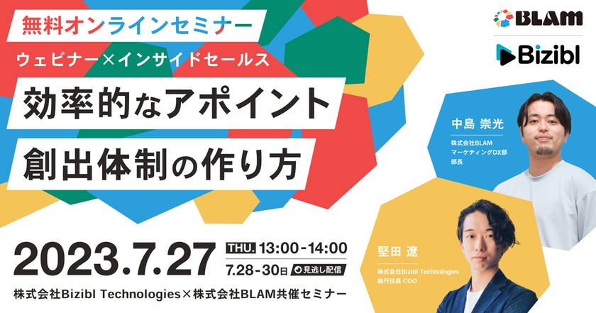 【ウェビナー×インサイドセールス】効率的なアポイント創出体制の作り方