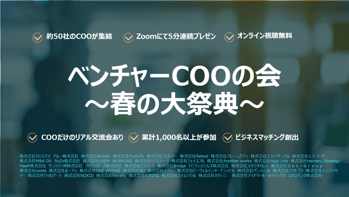 ベンチャーCOOの会～春の大祭典～