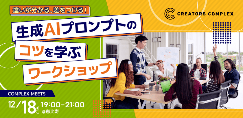 【COMPLEX MEETS】違いが分かる、差をつける！生成AIプロンプトのコツを学ぶワークショップ
