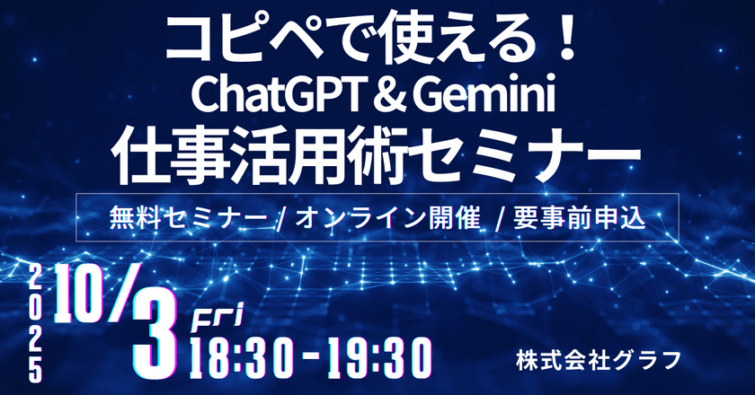 【60分で業務効率3倍】コピペで使える！ChatGPT & Gemini 仕事活用術セミナー