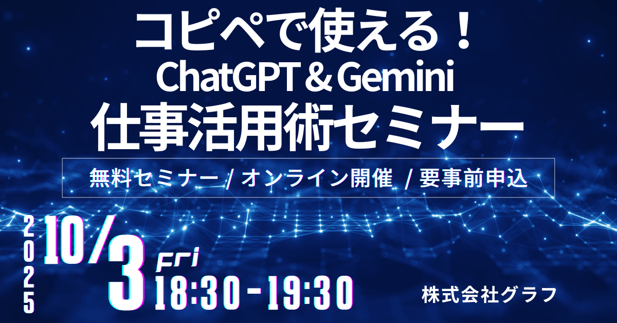 【60分で業務効率3倍】コピペで使える！ChatGPT & Gemini 仕事活用術セミナー