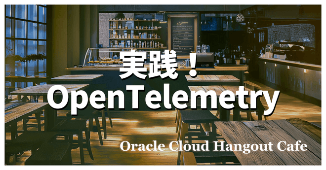 【ハイブリッド開催】実践! OpenTelemetry