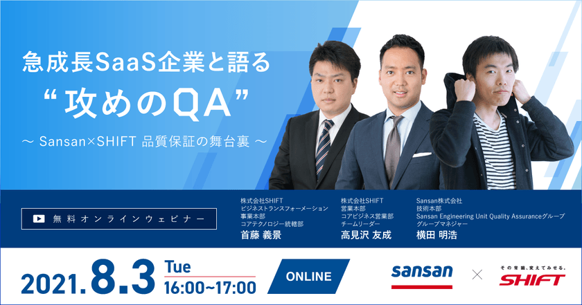 急成長SaaS企業と語る ❝攻めのQA❞ ～ Sansan×SHIFT 品質保証の舞台裏 ～