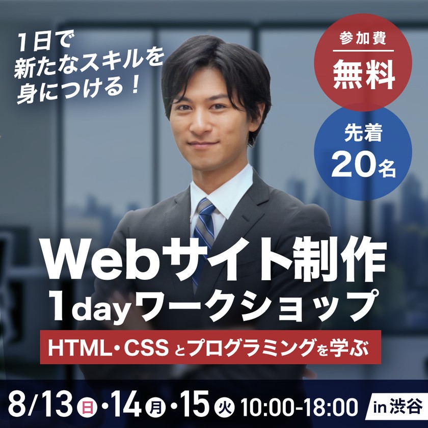 8/14 Webサイト制作 1dayワークショップ