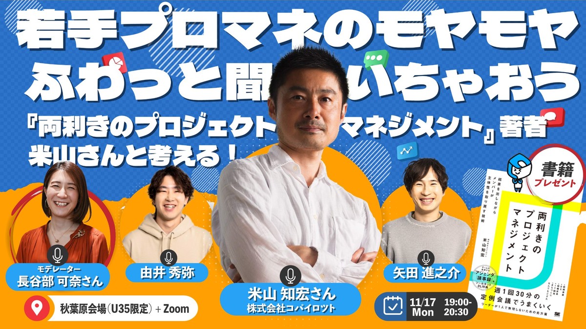 増刷決定『両利きのプロジェクトマネジメント』著者米山さんに、若手プロマネのモヤモヤをふわっと聞こう