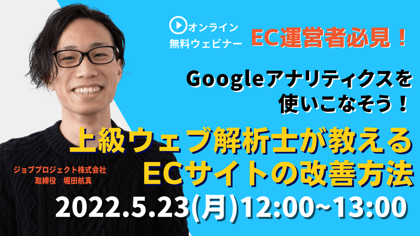 【5/23(月)開催】Googleアナリティクスを使いこなそう! 上級ウェブ解析士が教えるECサイトの改善方法