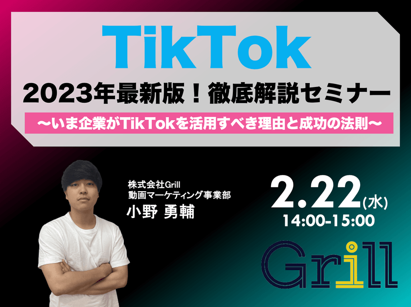 ＜2月22日14時〜 / オンラインウェビナー＞【2023年最新版】TikTok徹底解説セミナー！〜いま企業がTikTokを活用すべき理由と成功の法則〜