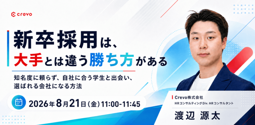 【新卒採用は、大手とは違う勝ち方がある】 知名度に頼らず、自社に合う学生と出会い、選ばれる会社になる方法