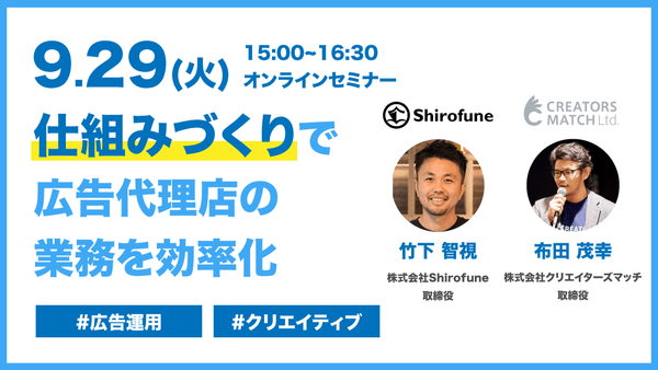 9/29(火)AdFlow × Shirofune共催ウェビナー『”仕組みづくり”で広告代理店の業務を効率化』