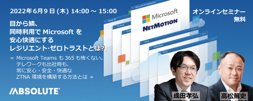 目から鱗、同時利用でMicrosoft を安心快適にするレジリエント・ゼロトラストとは？