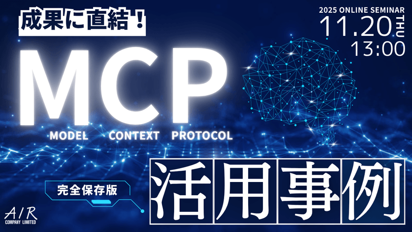 成果に直結！MCP活用事例