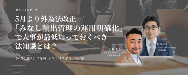 5月より外為法改正「みなし輸出管理の運用明確化」で人事が最低知っておくべき法知識とは？