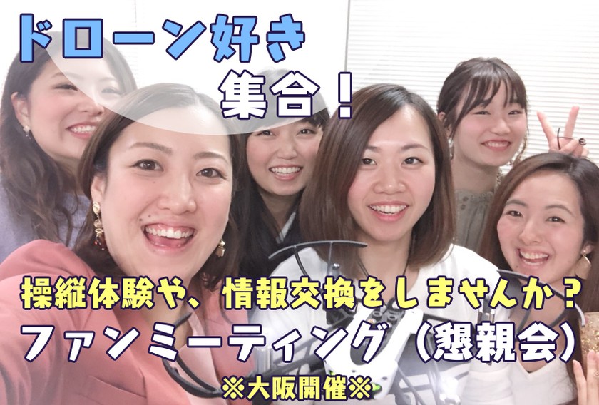 【関西/大阪】ドローン×ミートアップ☆ファンミーティング☆