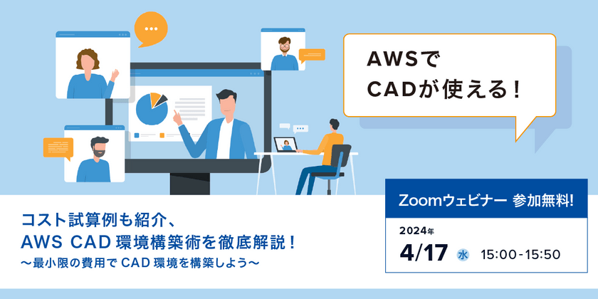 4/17（水）CADを利用中の方必見、CAD環境構築支援ウェビナー開催のお知らせ