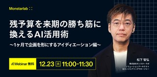 残予算を来期の勝ち筋に換えるAI活用術〜1ヶ月で企画を形にするアイディエーション編〜