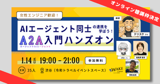 【女性エンジニア歓迎！】AIエージェント同士の連携を学ぼう！A2A(Agent-to-Agent)入門ハンズオンオンライン　※聴講枠決定！