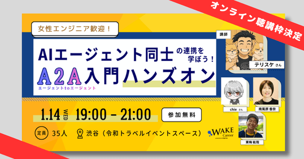 【女性エンジニア歓迎！】AIエージェント同士の連携を学ぼう！A2A(Agent-to-Agent)入門ハンズオンオンライン　※聴講枠決定！