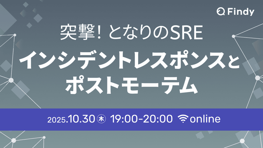 突撃！となりのSRE - 2社が語るインシデント対応とポストモーテム　現場での工夫と学び