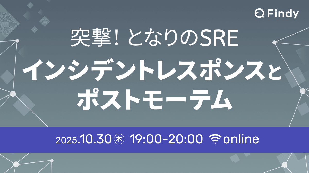 突撃！となりのSRE - インシデントレスポンスとポストモーテム
