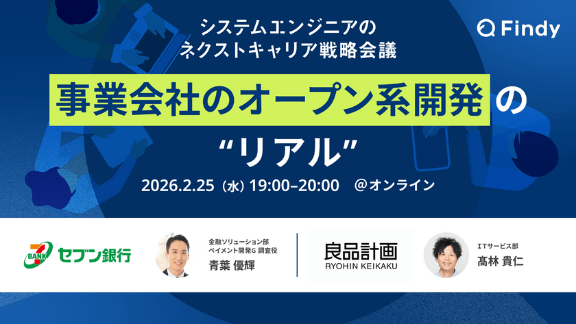 システムエンジニアのネクストキャリア戦略会議　～事業会社のオープン系開発の“リアル”