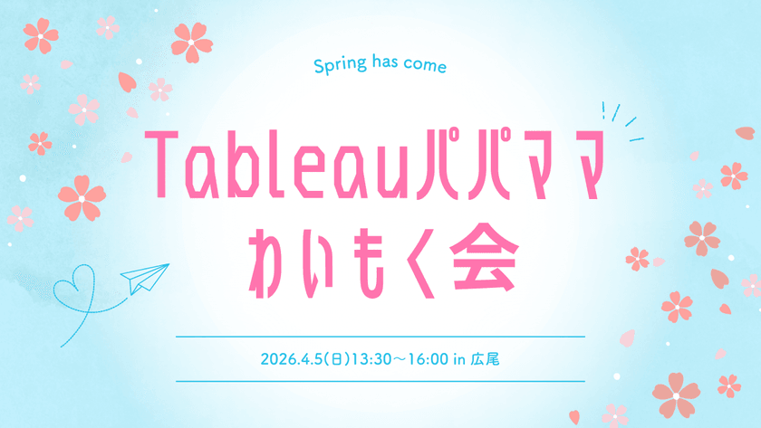 春のTableauパパママわいもく会