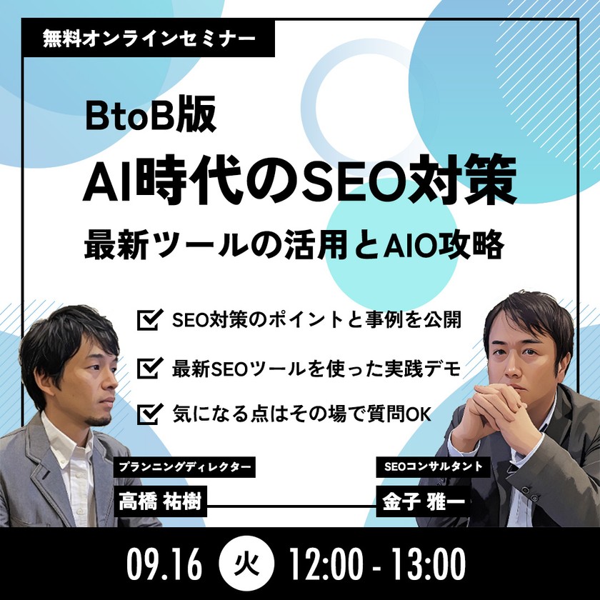 【BtoB版】AI時代のSEO対策 〜 最新ツールの活用とAIO攻略 〜