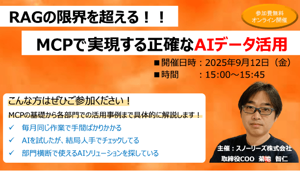 RAGの限界を超える！MCPで実現する正確なAIデータ活用