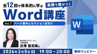 全12回で体系的に学ぶ　実務で差がつくWord講座 Vol.7「ページ番号とセクション区切り」