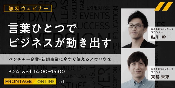 【無料ウェビナー】ベンチャー企業に、言葉のチカラを。 〜言葉ひとつで、ビジネスが動き出す～