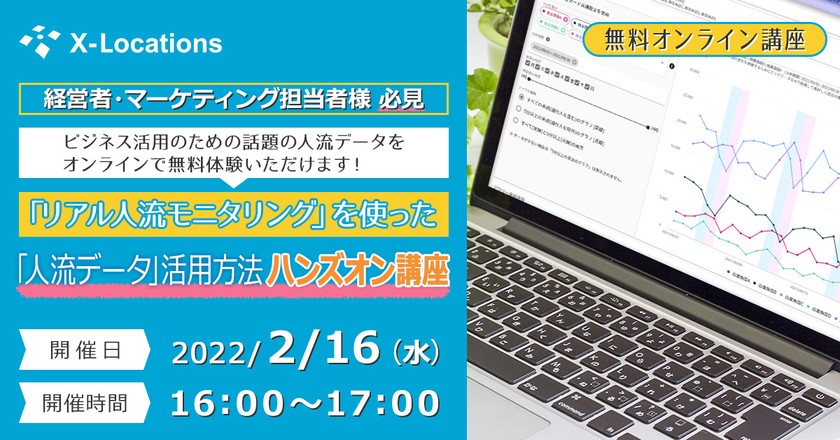 【2/16（水）16：00スタート】リアル人流モニタリング「人流データ」活用方法ハンズオン講座