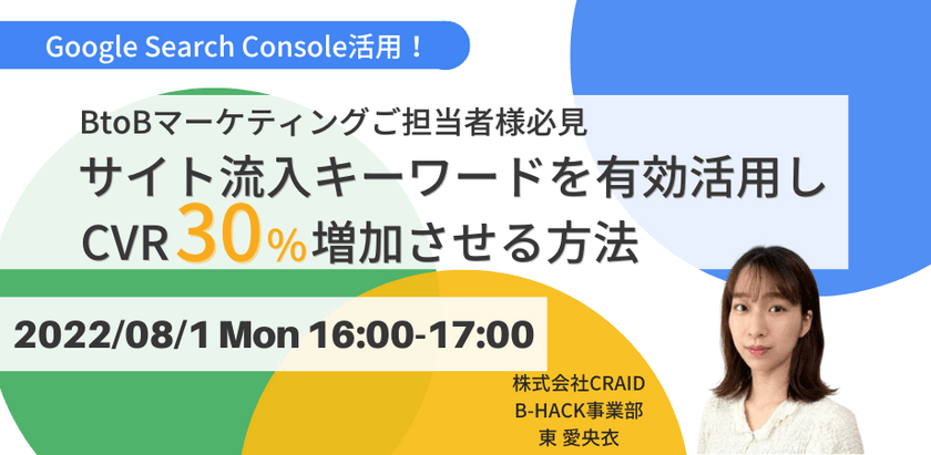＼Google Search Console活用／ BtoBマーケティングご担当者様必見 サイト流入キーワードを有効活用しCVR30%増加させる方法